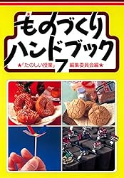 Amazon.co.jp: ものづくりハンドブック 1 eBook : 「たのしい授業